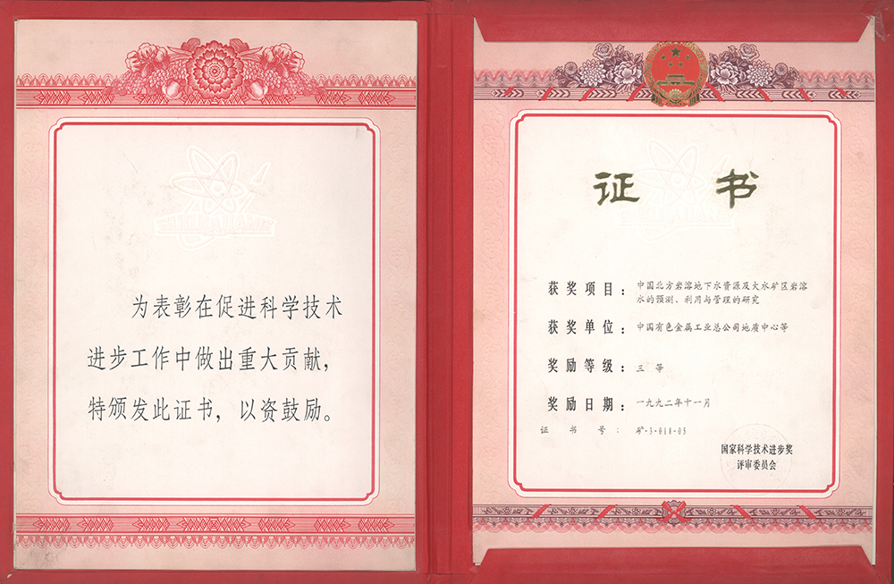 18.1988年完成的《中國北方巖溶地下水資源及大水礦區巖溶水的預測、利用與管理的研究》,研究百泉巖溶地下含水系統、地下水流動系統、地下水動力傳導系統的特征,對大水礦區巖溶水資源的預測、利用、管理進行綜合研究,為我國北方國土規劃和國民經濟建設的宏觀決策提供了科學依據。.jpg