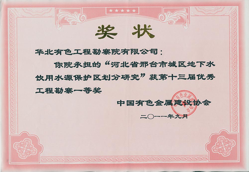 19.2007年完成的《河北省邯邢鐵礦田巖溶充水鐵礦床開采與地下水環境保護研究》,根據百泉巖溶水系統地下水資源時空分布特點和水資源供需形勢,提出了大水礦山帷幕堵水建議,解決了礦產資源開發與區域水資源保護兩難問題;2011年完成的《河北省邢臺市城區地下水飲用水水源保護區劃分調整研究》,突破了以往水源地保護區劃分的思維定式,將奧陶系灰巖裸露區由以前的“準保護區”變為“二級保護區”。兩項目對邯邢.jpg